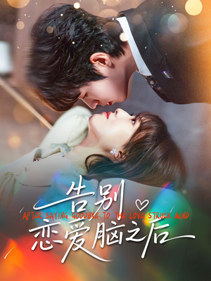 告别恋爱脑之后（60集）分享热门短剧