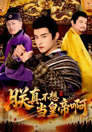 朕真不想当皇帝啊（80集）全网独播免费看