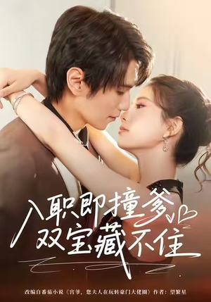 入职即撞爹双宝藏不住(60集) 入职即撞爹双宝藏不住(60集)全集一次看完