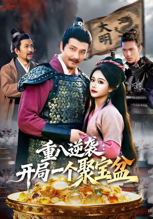 重八逆袭开局一个聚宝盆(140集) 重八逆袭开局一个聚宝盆(140集)火爆短剧推荐