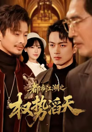 都市江湖之权势滔天（80集）热播短剧重燃