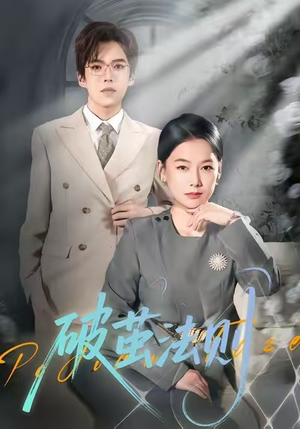 破茧法则(66集) 破茧法则(66集)夸克网盘观看