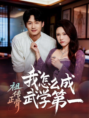 祖传正骨我怎么成武学第一（58集）短剧爆款推荐