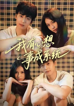 我有心想事成系统(67集) 我有心想事成系统(67集)推荐你们也去看