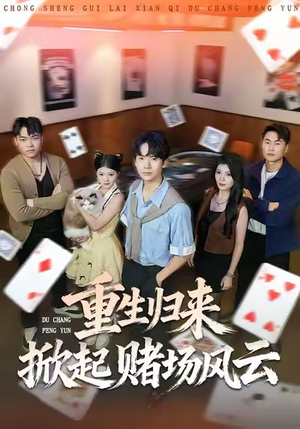 重生归来掀起赌场风云（82集）短剧视频分享