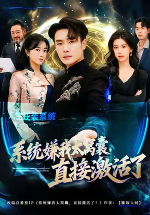 系统嫌我太窝囊,直接激活了(81集) 系统嫌我太窝囊,直接激活了(81集)热播短剧排行榜