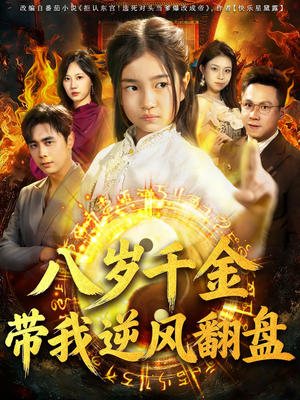 天降仙童，废材老爸逆天封神（67集）短剧视频分享