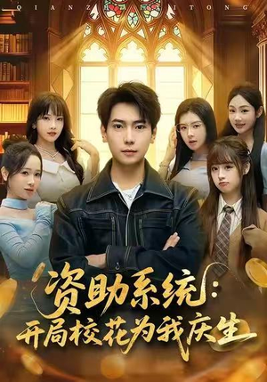 资助系统：开局校花为我庆生（80集）短剧上头又好看