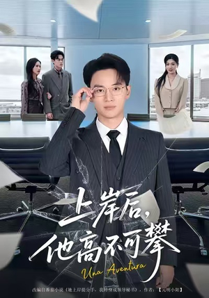 上岸后，他高不可攀（74集）剧好看短剧推荐