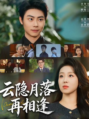 云隐月落再相逢（81集）百度网盘资源