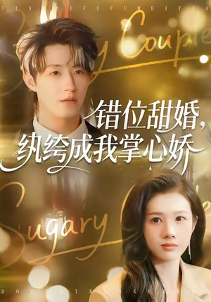 错位甜婚，纨绔成我掌心娇（87集）小短剧抢先看