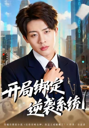 开局绑定逆袭系统（59集）第三季