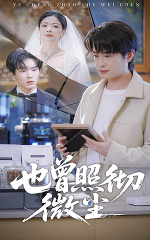 也曾照彻微尘（60集）河马免费短剧