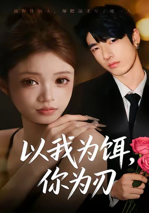 以我为饵，你为刃（30集）精彩热门短剧