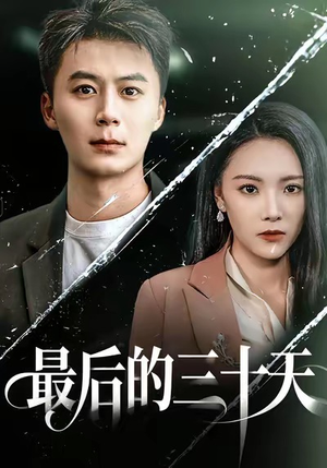 最后的三十天（52集）免费短剧看全集