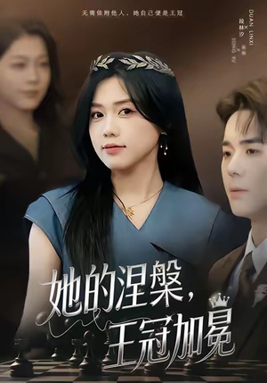 她的涅槃王冠加冕（50集）河马免费短剧