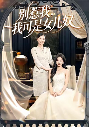 别惹我，我可是女儿奴（100集）热播短剧来袭