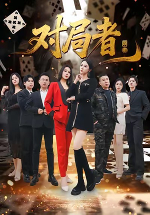 对局者（33集）短剧热播中