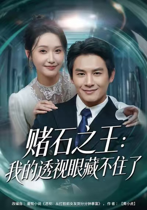 赌石之王：我的透视眼藏不住了（75集）网盘在线观看