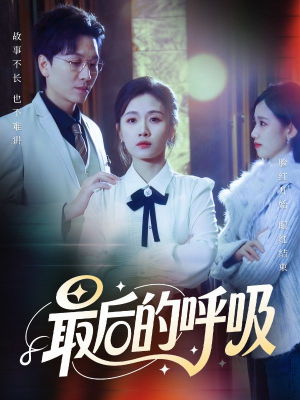 心跳警报，妈妈带我掀翻订婚（70集）看到大结局