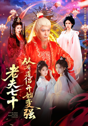 老夫七十：从有道侣开始变强（98集）无需会员轻松看