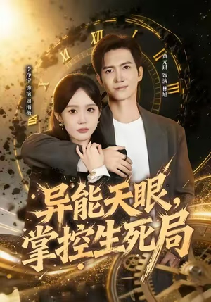 异能天眼，掌控生死局&我能看见倒计时（80集）精彩短剧合集