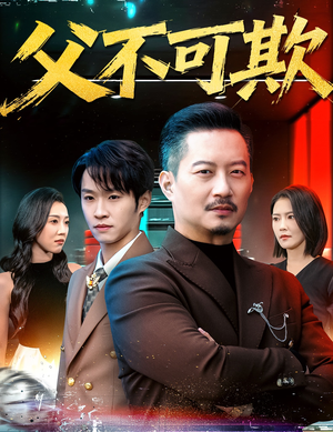 父不可欺（75集）短剧全集更精彩