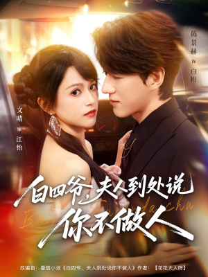 白四爷夫人到处说你不做人（80集）短剧完整版免费