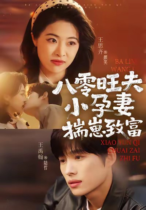 八零旺夫小孕妻，揣崽致富（75集）好看到停不下来