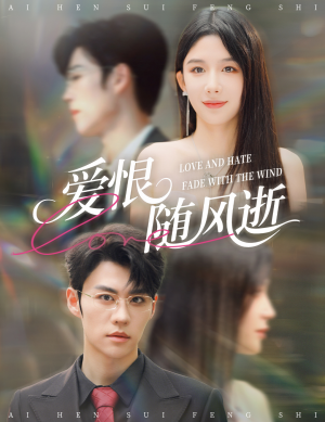 爱恨随风逝（62集）热门短剧推荐。