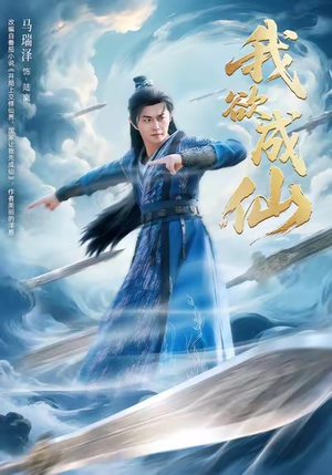 我欲成仙（98集）精彩短剧下载