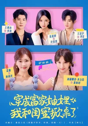 穿成富家妯娌，我和闺蜜掀桌了（70集）在线免费观看