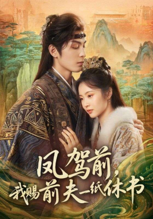 凤驾前，我赐前夫一纸休书（66集）短剧爆款推荐