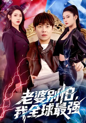 老婆别怕，我全球最强（81集）一起看短剧