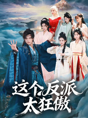 这个反派太狂傲（80集）精彩的网络短剧