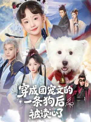 穿成团宠文的一条狗后被读心了（82集）精彩短剧看全集