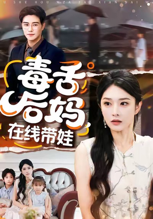 毒舌后妈，在线带娃（99集）全季一次看完