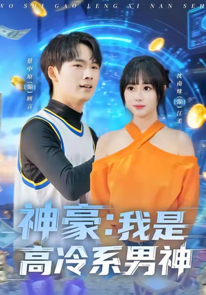 神豪我是高冷系男神（80集）短剧追到爽