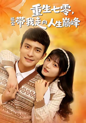 重生七零,福宝带我走向人生巅峰(62集) 重生七零,福宝带我走向人生巅峰(62集)短剧全集抢先看