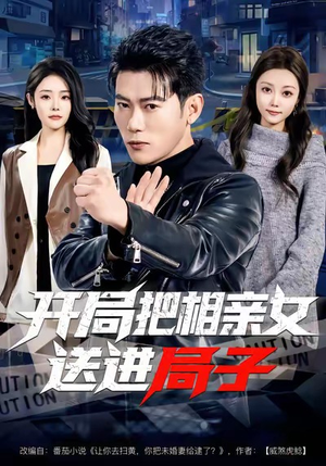开局把相亲女送进局子（80集）红果免费看短剧