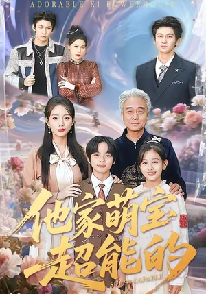 他家萌宝超能的(99集) 他家萌宝超能的(99集)高清无码免费看