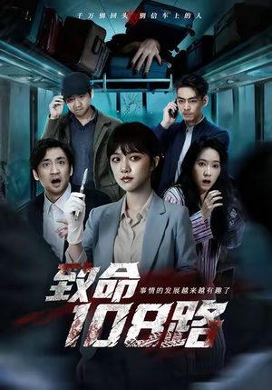 致命108路（49集）我全都看完了