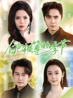 白色相簿的季节（56集）每日分享短剧
