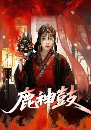 鹿神鼓（30集）短剧热播推荐