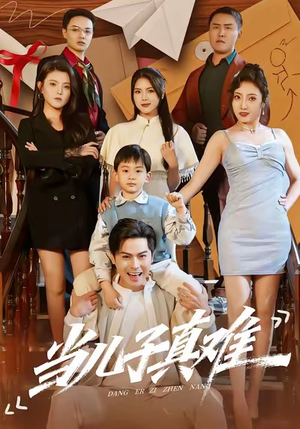当儿子真难(70集) 当儿子真难(70集)全集我都看完了