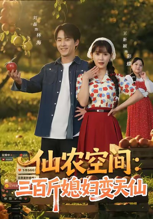 仙农空间三百斤媳妇变天仙（83集）精彩的网络短剧