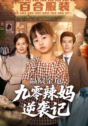 赑屃金龟九零辣妈逆袭记(80集) 赑屃金龟九零辣妈逆袭记(80集)火爆热门短剧