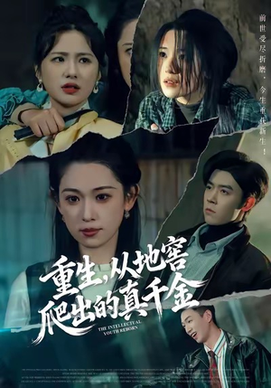 重生,从地窖爬出的真千金(81集) 重生,从地窖爬出的真千金(81集)一口气看完