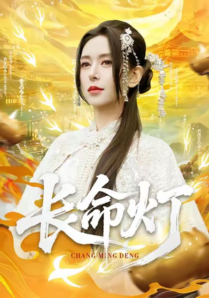 长命灯（75集）短剧全集免费看