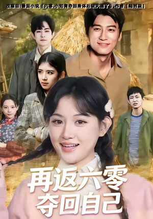 再返六零夺回自己（65集）今日短剧分享